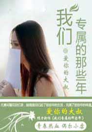 我们专属的那些年