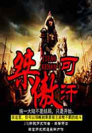 桀骜可汗