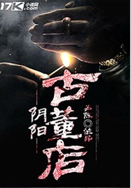 阴阳古董店