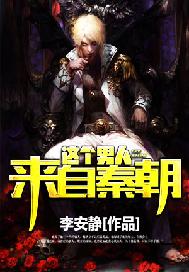 这个男人来自秦朝