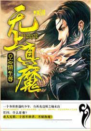 无上真魔