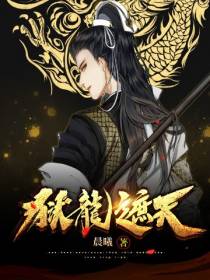 狱龙遮天