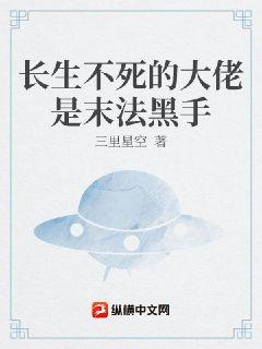 长生不死的大佬是末法黑手