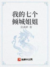 我的七个倾城姐姐
