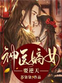 神医嫡女要逆天