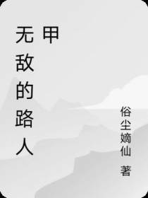 最强的路人