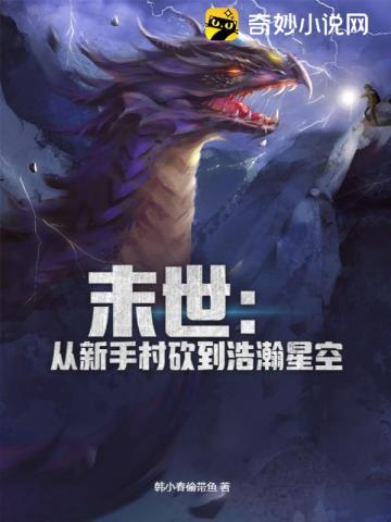 末世：从新手村砍到浩瀚星空