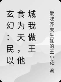 玄幻：民以食为天,他城我做王