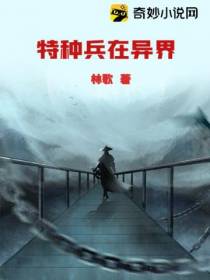 特种兵在异界