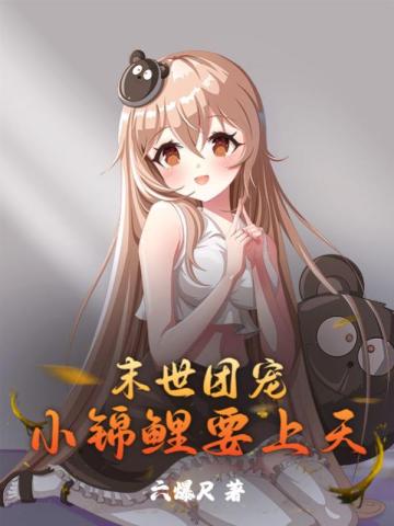 末世团宠小锦鲤要上天