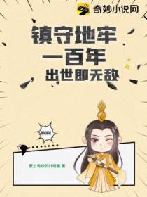 镇守地牢一百年,出世即无敌