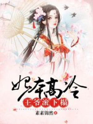 妃本高冷：王爷,滚下榻