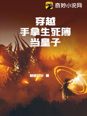 穿越手拿生死簿当皇子