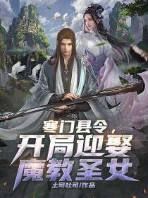 寒门县令,开局迎娶魔教圣女