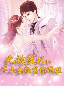 无敌徒儿,下山去祸害你师姐