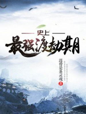 史上最强渡劫期