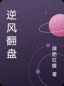 逆风翻盘