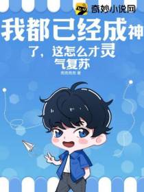 我都已经成神了,这怎么才灵气复苏