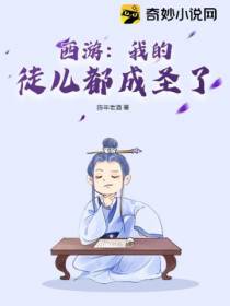 西游：我的徒儿都成圣了