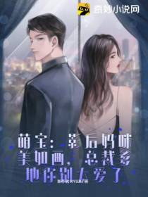 萌宝：影后妈咪美如画,总裁爹地你别太爱了