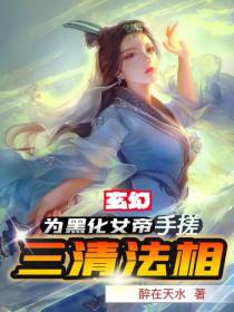 玄幻：为黑化女帝手搓三清法相！