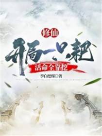 修仙：开局一只耙,活命全靠挖