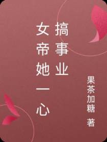女帝她一心搞事业