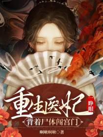 重生医妃一睁眼,背着尸体闯宫门