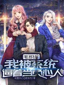 毛织厂我被系统逼着当负心人