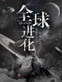 全球进化