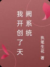 我开创了天阙系统