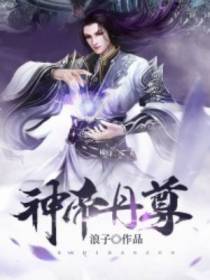 神帝丹尊