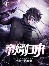 帝婿归来