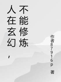 人在玄幻,不能修炼