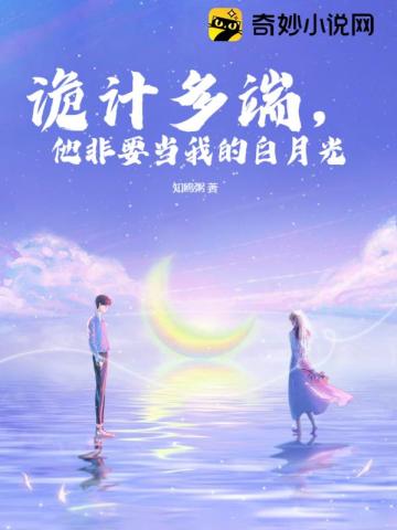 诡计多端,他非要当我的白月光
