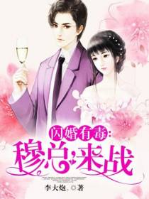 闪婚有毒：穆总,来战