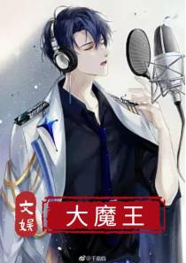 文娱大魔王