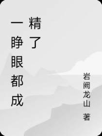 一睁眼都成精了