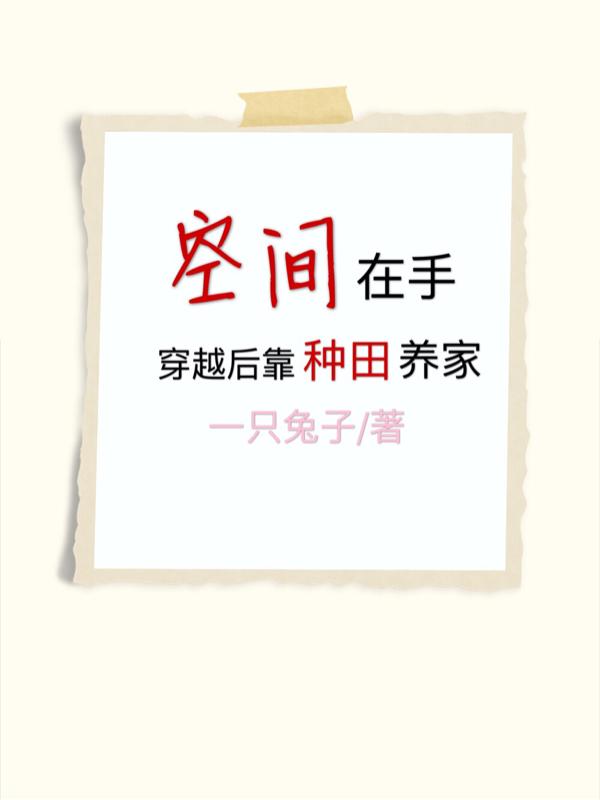 空间在手,穿越后靠种田养家