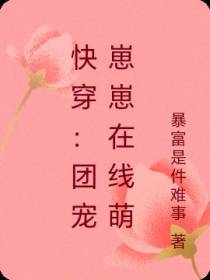 快穿：团宠崽崽在线萌