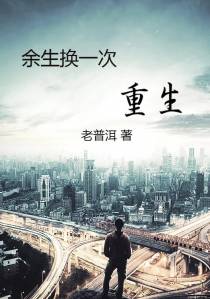 余生换一次重生