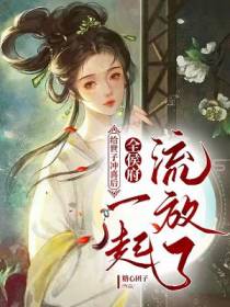 给世子冲喜后,全侯府一起流放了