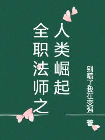 全职法师之人类崛起
