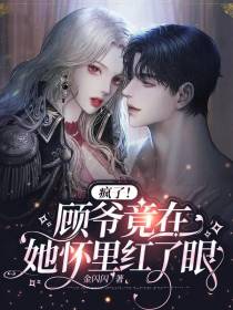 疯了！顾爷竟在她怀里红了眼