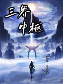 三界中枢