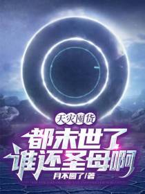 天灾囤货：都末世了,谁还圣母啊