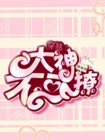 穿越大神不可撩