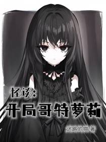 怪谈：开局哥特萝莉