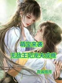 萌宝来袭无敌王妃宠夫成瘾