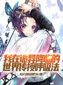 我在诡异降临的世界传授呼吸法